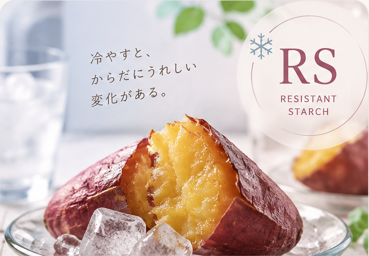 冷やし焼き芋とレジスタントスターチのイメージ