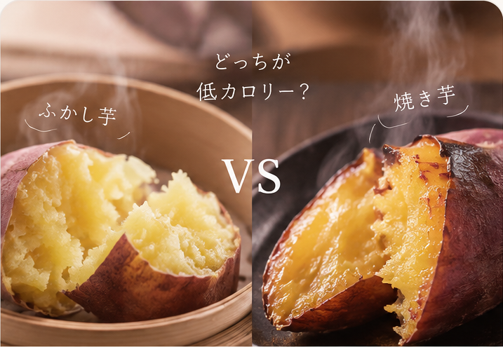 ふかし芋と焼き芋を比較したイメージ